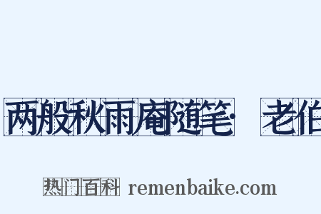 两般秋雨庵随笔·老伯是什么意思的图片